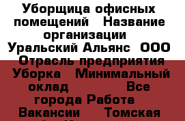 Уборщица офисных помещений › Название организации ­ Уральский Альянс, ООО › Отрасль предприятия ­ Уборка › Минимальный оклад ­ 11 000 - Все города Работа » Вакансии   . Томская обл.,Кедровый г.